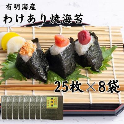 ふるさと納税 玉名市 有明海苔 全形25枚×8パック 合計200枚 熊本産(玉名市)