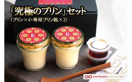 【kul】OMOTENASHI SELECTION 2025 受賞 手作り 小国ジャージー牛乳 なめらか プリン 生乳 杉シロップ 国産 専用スプーン 木肌のなめらかさ 木の香り 家具職人 手鉋仕上げ 匠の技 kul 幸光家具 「究極のプリン4個＆プリン匙2本」セット