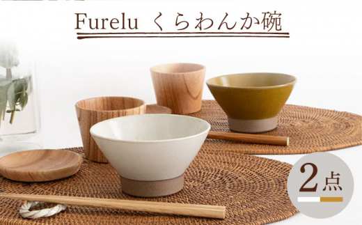 
【波佐見焼】Furelu くらわんか碗（ホワイト・からし）2点セット 食器 皿 茶碗 ペア【藍染窯】 [JC132]
