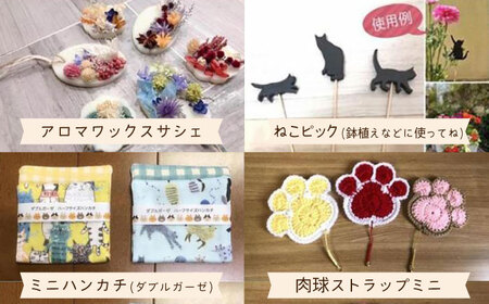 【保護猫応援！】グッズセット（詰め合わせAタイプ）10種類の中から３～６点