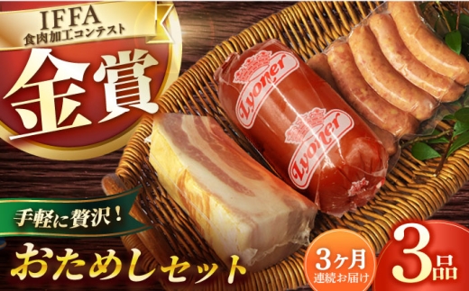 【3回定期便】ハムおためし3品/雪の浦手造りハム[EAM050] はむ ハム国産 詰め合わせソーセージ  人気 国産ハム ベーコン ブロック ハム詰合せ 定期便