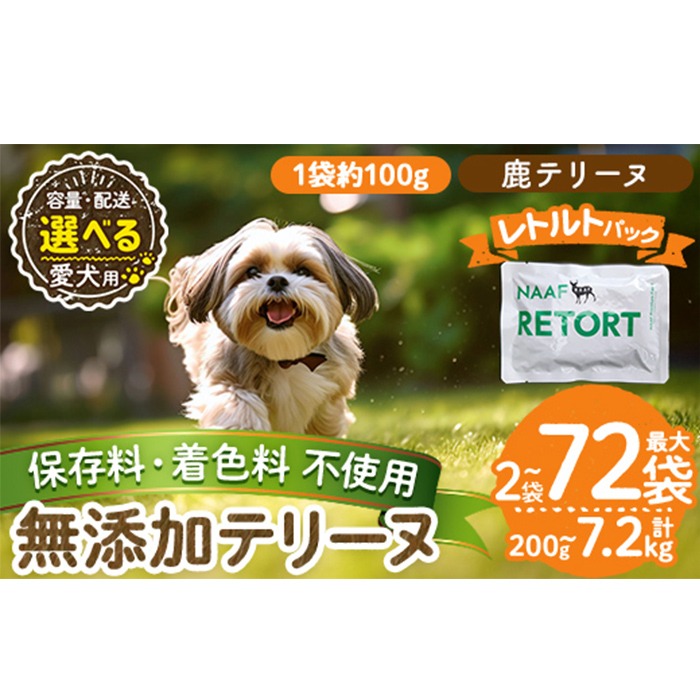a1088 《種類・配送が選べる》＜保存料・着色料 不使用＞愛犬用無添加テリーヌ レトルトパック 鹿テリーヌ(2袋～21袋・3回・6回・12回定期便)【Nフードサービス】姶良市 鹿 テリーヌ 犬 ドッグ ペット フード エサ レトルト おやつ ごはん ご飯 間食 ご褒美