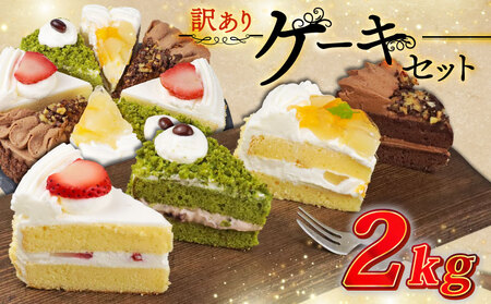 訳あり ケーキ 2kg（抹茶小豆 いちご もも チョコくるみ ） 4種類 冷凍ショートケーキ 食べ比べ カットケーキ 生ケーキ スイーツ デザート 果物 苺 桃 お徳用 詰め合わせ 贅沢 ご褒美 シェア お祝い バースデー 誕生日 母の日 父の日 敬老の日 ウィンズ・アーク 埼玉県 羽生市
