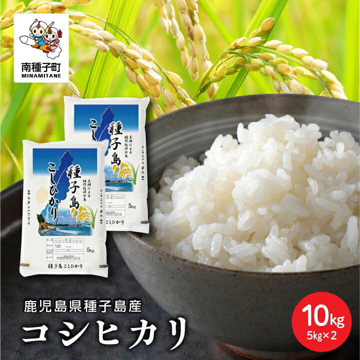 【ふるさと納税】 令和7年産米 新米 種子島産コシヒカリ 10kg 新米 米 お米 こめ コメ 精米 白米 コシヒカリ こしひかり 食品 グルメ お取り寄せ おすそわけ 人気 おすすめ ギフト 南種子町 鹿児島 かごしま 【有限会社新栄物産】