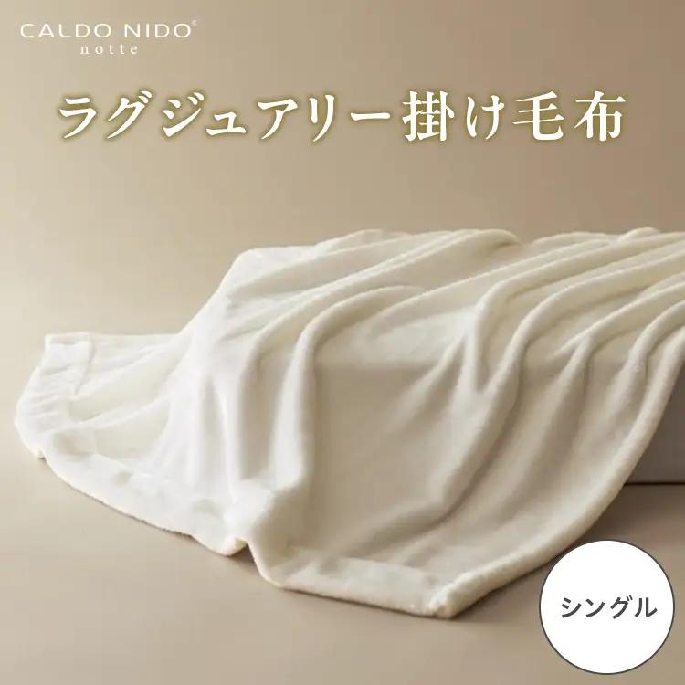 CALDO NIDO notte3 カルドニードノッテ 3 掛け毛布 シングル ピュアホワイト (140×200cm) | 毛布 [4467]