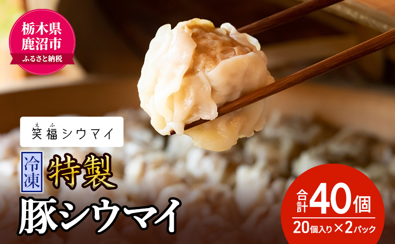 
冷凍　特製豚シウマイ20個入り×2パック 焼売 加工品 惣菜 シュウマイ 国産豚 赤身肉 笑福シウマイ 低脂質 [№5840-2339]
