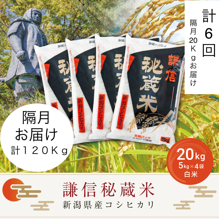 
            令和7年産 新潟県産 コシヒカリ 定期便 隔月発送（20kg×6回分） 謙信秘蔵米 真空 窒素挿入 冬眠パック 精白米 お米 上越市 上越産 上越米 上杉謙信
          
