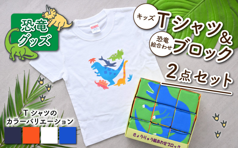 
キッズTシャツ(4色)と恐竜絵合わせブロックの2点セット[B-003009]
