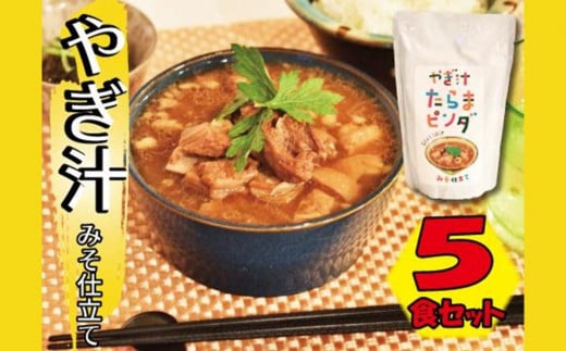 【ふるさと納税】やぎ汁たらまピンダ　( 450g × 5食 )