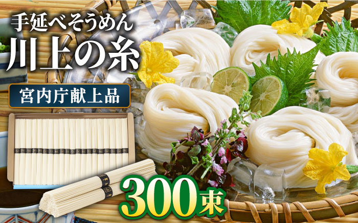 【5月〜発送】宮内庁献上 手延べ そうめん 川上の糸 3kg × 5箱 化粧箱入 / そうめん 素麺 乾麺 包装有 乾麺 ギフト 贈答用 お祝い 祝 化粧箱 / 南島原市 / 川上製麺 [SCM070]