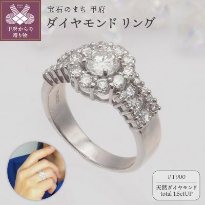 ふるさと納税 甲府市 プラチナ 1.5ctUP ダイヤモンド リング　HR-009252