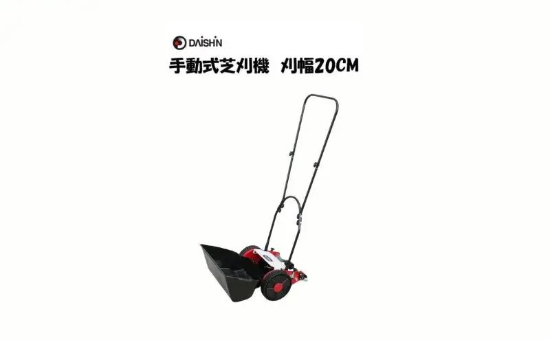 大進 手動式芝刈機20cm 手動 シバ刈り 4939736701676