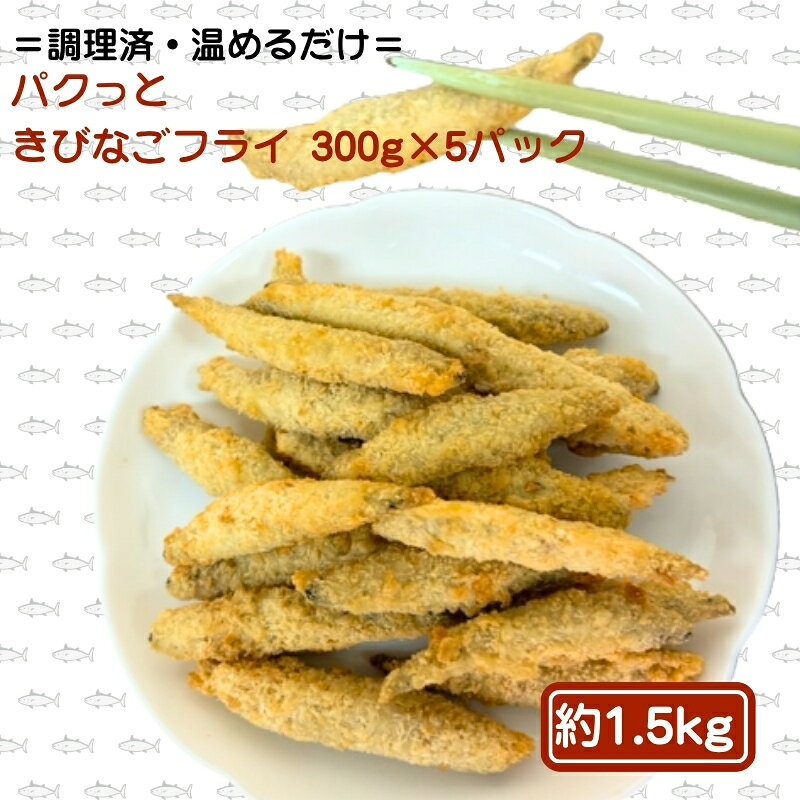 【ふるさと納税】パクっと、きびなごフライ 300g×5パック きびなご キビナゴ フライ 揚げ物 冷凍 惣菜　お届け：ご寄附（入金）確認後、2週間で順次配送いたします。