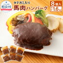 【ふるさと納税】タテガミ入り 馬肉ハンバーグ デミソース 8個セット 200g×8個 合計1.6kg 馬肉 ハンバーグ たてがみ コウネ 惣菜 デミグラスソース 温めるだけ おかず 冷凍 送料無料