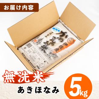 isa279 《数量限定》かめさんのお米(5kg・あきほなみ・無洗米) 山間の地区でしかできないこだわりの伊佐米【Farm-K】