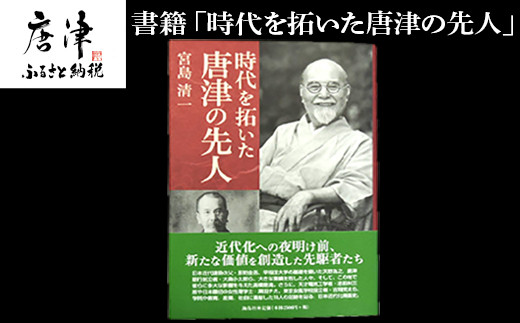 
書籍「時代を拓いた唐津の先人」 本 学ぶ 「2023年 令和5年」
