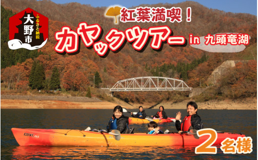 
紅葉満喫！九頭竜湖カヤックツアー 2名様分
