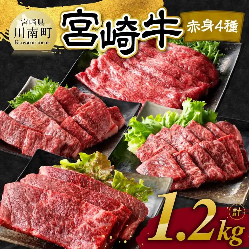 【令和8年8月発送】宮崎牛 赤身 4種 1.2kg 【 肉 牛肉 国産 宮崎県産 宮崎牛 黒毛和牛 和牛 焼肉 すき焼き ステーキ 4等級 A4ランク モモ 】