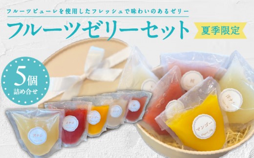 
                  ＜夏季限定＞ フルーツゼリー 5個詰合せ【ma biche】ゼリー 果物ゼリー 果物 くだもの フルーツ フレッシュ 桃 もも いちご 洋ナシ マンゴー ライチ 冷菓 ひんやり スイーツ デザート おやつ お菓子 洋菓子 お取り寄せ 贈り物 ギフト
                