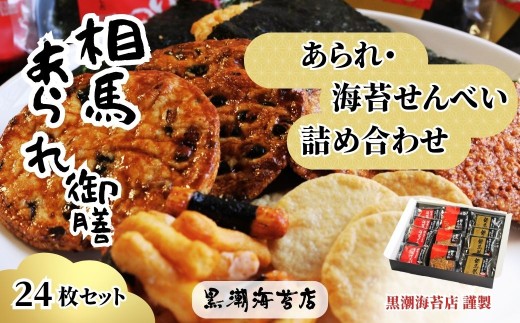 海苔せんべい 相馬あられ御膳 6種 詰め合わせ | のりせんべい せんべい 相馬巻 プレミアムのり巻き ざらめせんべい サラダせんべい 大豆せん 煎餅 ギフト 贈り物 海苔せんべい のりせんべい せんべい