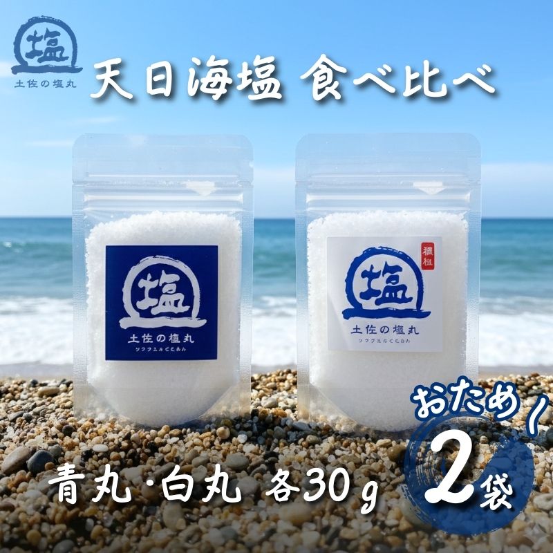 【ふるさと納税】天日海塩 土佐 塩丸 食べ比べ お試し セット 30g×2袋 青丸1 白丸1 天日塩 自然塩 海水塩 粗塩 細かい塩 塩セット 調味料 小分け 塩丸青丸 塩丸白丸 下味塩 仕上げ塩 振り塩 料理用 塩 詰め合わせ 手作り塩 完全天日塩 高知 ［1705］