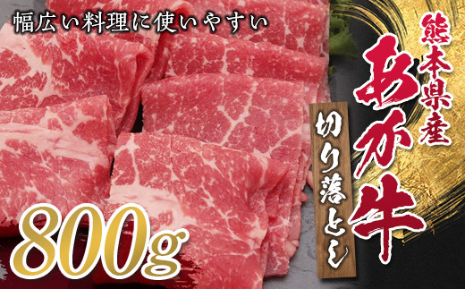 
            FKP9-327 熊本県産あか牛切り落とし 800g
          