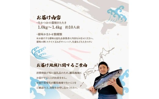 ”生”カツオ藁焼きタタキ大満足セット【タレ・薬味つき】約 10人前（約1.0～1.4kg） タタキ 鰹のタタキ 生カツオ 藁焼き 薬味 タレ付き 冷蔵 本場 鰹タタキ 生鰹 かつおのたたき わら焼き