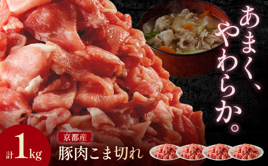 京都産こだわりの豚肉 こま切れ　1kg （250g×4パック）　TN00028