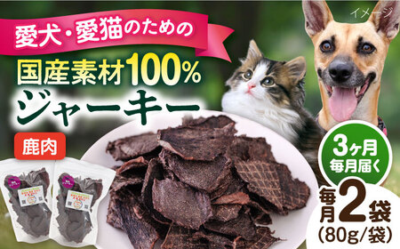 【全3回定期便】鹿肉ジャーキー（80g×2袋） ペット 犬 猫 手作り 国産 てづくり こだわり ドッグフード  ドッグフード ペットフード 横須賀 【ペットフードYM japan】 [AKEX027]
