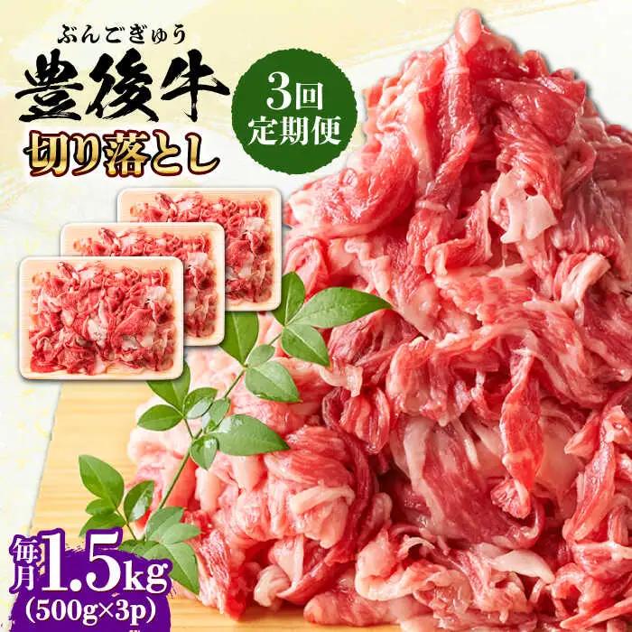 【全3回定期便】【たっぷり大満足！】おおいた豊後牛 牛肉 切り落とし 1.5kg (500g×3) 牛肉切り落とし 豊後牛 [AREI050]
