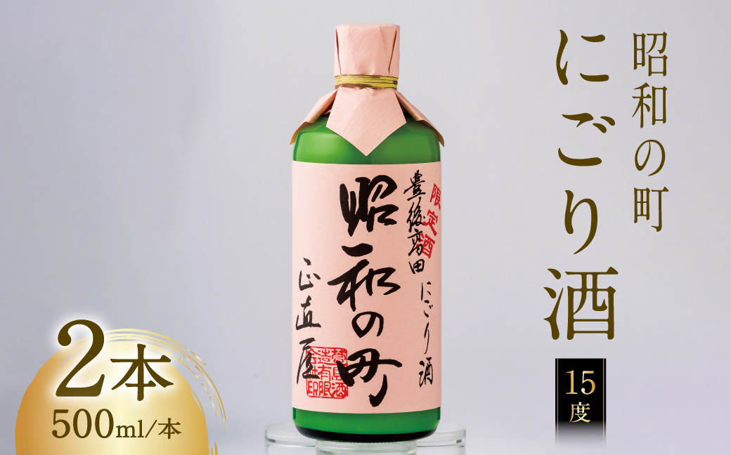 昭和の町にごり酒（500ml×２本）（限定） 濁り酒 酒 白酒 アルコール 晩酌 【スピード発送】0B1-39