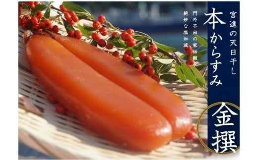 本 からすみ 金撰 天日熟成 ［ 高級珍味 ］ 750g 以上 宮進商店謹製 大容量 国産 高級珍味 お酒 の つまみ 無添加 パスタソース おつまみ 産地直送 高知県 須崎市 MS011_x