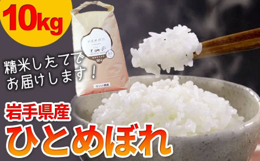 【 令和6年産 】 東北ブランド 米 ひとめぼれ 10kg【農薬節約栽培】せいぶ農産米