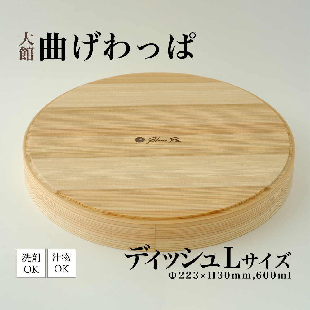【ふるさと納税】【大館まげわっぱ】Blanc Pa ディッシュ　L【160P6006】