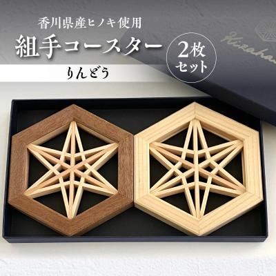 ふるさと納税 高松市 【ふるさと納税】組手コースター2枚セット「りんどう」