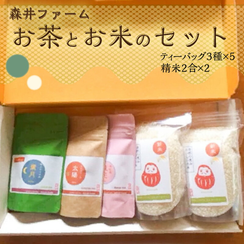 【ふるさと納税】《レビューキャンペーン》森井ファーム のお茶とお米のセット 安心 おいしい 京都宇治茶 京都府産米
