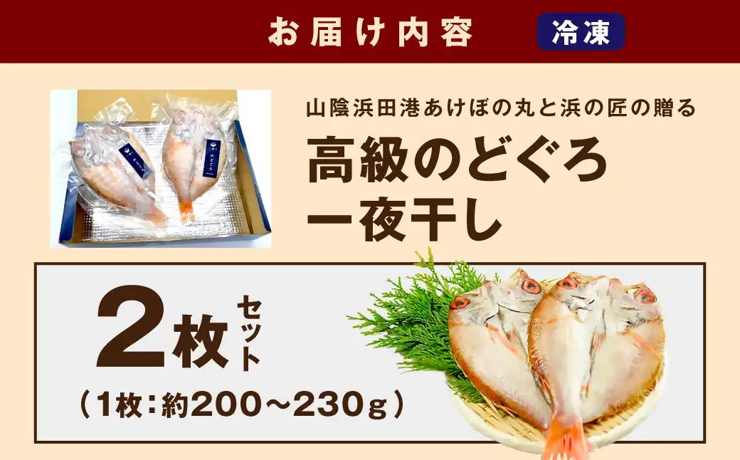 山陰浜田港あけぼの丸と浜の匠の贈る高級のどぐろ一夜干し2枚セット 魚 魚介類 のどぐろ 干物 干もの 一夜干し 【146_2025】