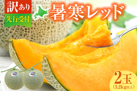 【訳あり】北海道メロン 暑寒レッド 2玉 (3.2kg以上×1箱)2026年9月発送ワケあり 家庭用 赤肉メロン わけあり 規格外 傷 不揃い くだもの フルーツ メロン めろん 9月 北海道 雨竜町