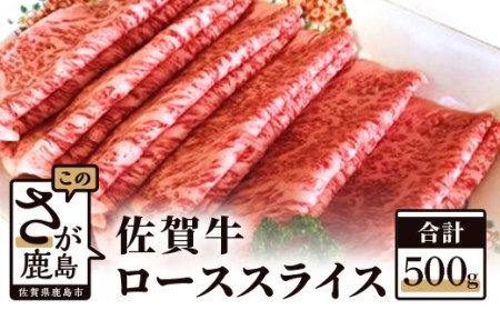  佐賀牛 ローススライス（しゃぶしゃぶ・すきやき用）500ｇ E-30