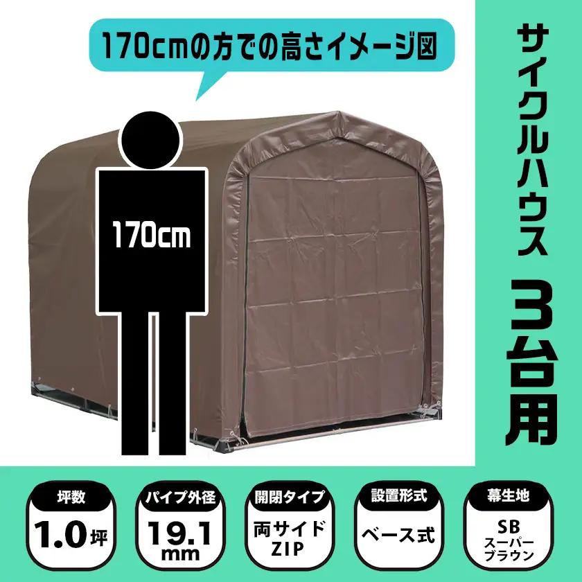 《張替用:天幕》サイクルハウス3台用 SB(スーパーブラウン)〔32-J404〕_(都城市) サイクルハウス 3台用 専用替幕 張替幕 ターポリンシート スーパーブラウン 組立式 組立説明書付 収納 