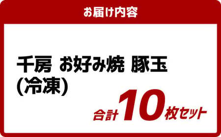 【ふるなびWEEK対象】お好み焼き 豚玉10枚セット 220g（10枚） 冷凍  簡単 手軽 関西風 道頓堀 大阪お好み焼専門店 千房【お好み焼 粉もの 豚玉 冷凍食品 岡山県 倉敷市 おすすめ 人気