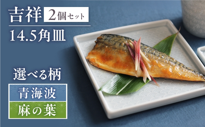 
                  【選べる柄】【美濃焼】 吉祥 14.5角皿 2枚セット 瑞浪市 / JS企画 小田陶器  陶器 食器 お皿 皿  お皿 角皿 取り皿 [AZAZ329]
                