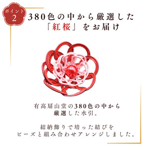 伊予の水引 花ブローチ 紅桜