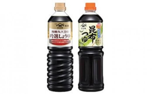 
ヤマサ特選有機丸大豆の吟選しょうゆとヤマサ昆布つゆセット【沖縄・離島は配達不可】
