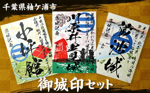 袖ケ浦市「御城印」３枚セット（川原井里見城・小坪館・蔵波城）