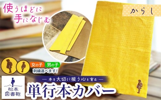 松本図書鞄 単行本カバー（からし）女の子 ｜ 図書袋 図書鞄 単行本 カバー 本 ブック 刺繍 布 学校 小学生 本 図書館 長野県 松本市 ふるさと納税