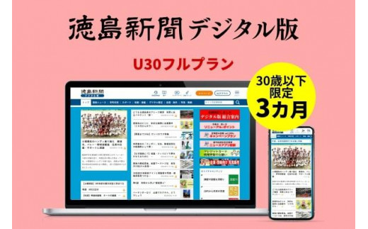 
徳島新聞デジタル版 30歳以下限定 U30フルプラン（3カ月ご利用券）
