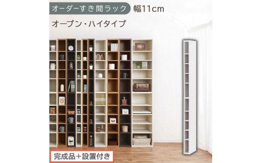 【完成品＋設置付き】オーダーすき間ラック〔幅11cm・オープン・ハイタイプ〕（ホワイト）すき間ラック 日本製 国産 隙間収納 ラック 本棚 スリム 薄型 縦長 オーダー 棚 隙間収納棚 漫画 収納 AKONBEE01010-11-WH