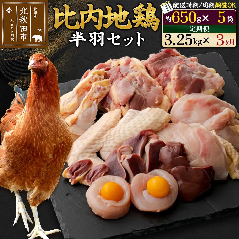 《定期便3ヶ月》 比内地鶏 鶏肉セット（半羽） 3.25kg（650g×5袋）×3回 計9.75kg 時期選べる お届け周期調整可能 3か月 3ヵ月 3カ月 3ケ月 9.75キロ 国産 冷凍 鶏肉 鳥