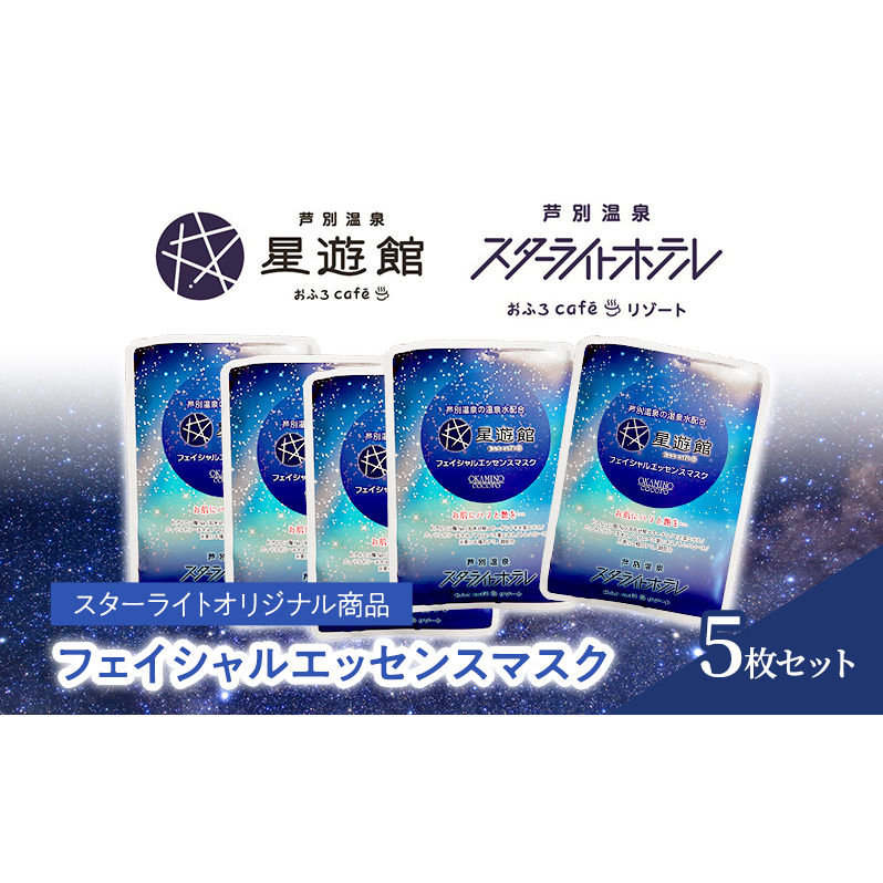 「スターライトオリジナル商品」フェイシャルエッセンスマスク 5枚セット 北海道 芦別市 スキンケア フェイスパック パック フェイスマスク 美容 美容マスク 美容パック フェイスシート